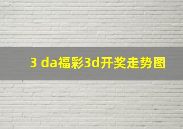 3 da福彩3d开奖走势图